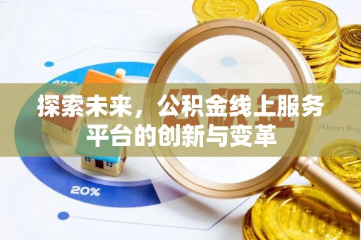 迎泽探索未来，公积金线上服务平台的创新与变革
