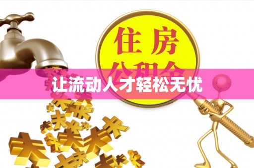 迎泽让流动人才轻松无忧