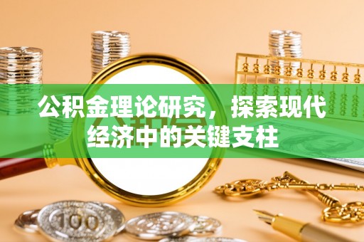 迎泽公积金理论研究，探索现代经济中的关键支柱