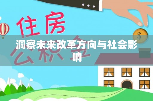 迎泽洞察未来改革方向与社会影响