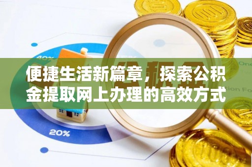 迎泽便捷生活新篇章，探索公积金提取网上办理的高效方式