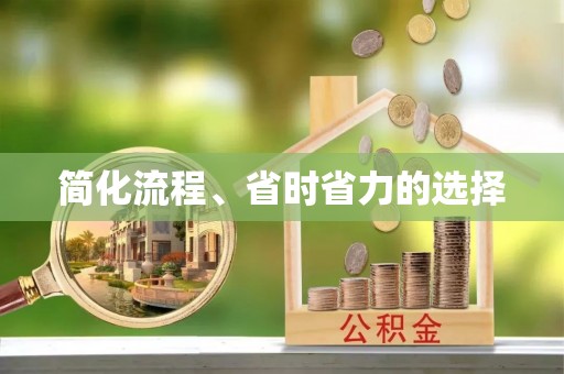 迎泽简化流程、省时省力的选择