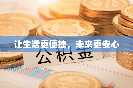 迎泽让生活更便捷，未来更安心