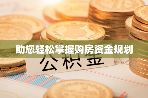 迎泽助您轻松掌握购房资金规划