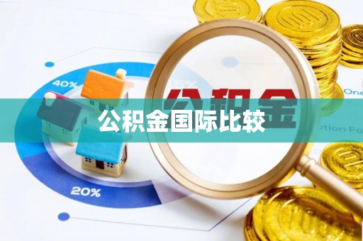 迎泽公积金国际比较
