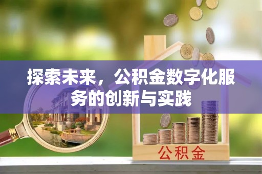 迎泽探索未来，公积金数字化服务的创新与实践