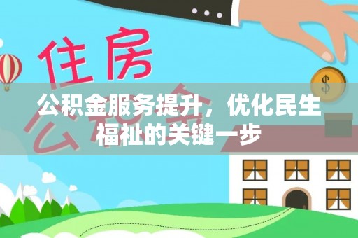 迎泽公积金服务提升，优化民生福祉的关键一步