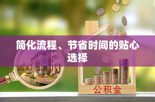 迎泽简化流程、节省时间的贴心选择