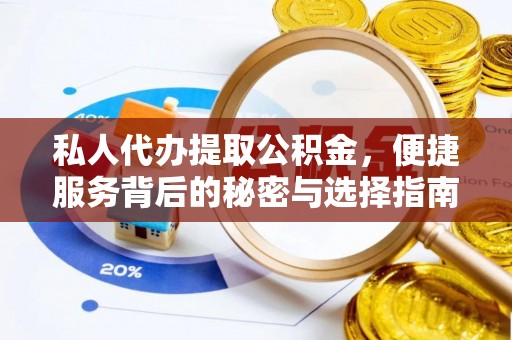 迎泽私人代办提取公积金，便捷服务背后的秘密与选择指南