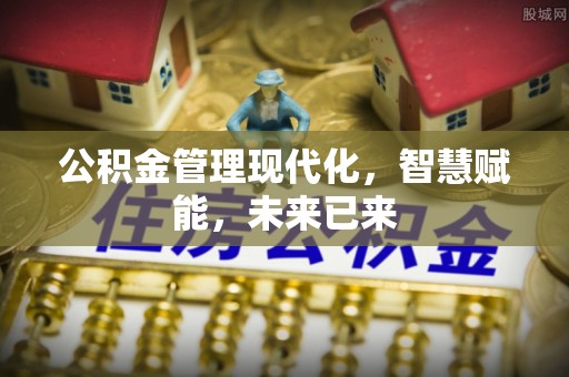 迎泽公积金管理现代化，智慧赋能，未来已来