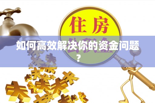 迎泽如何高效解决你的资金问题？