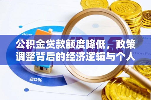 迎泽公积金贷款额度降低，政策调整背后的经济逻辑与个人应对策略