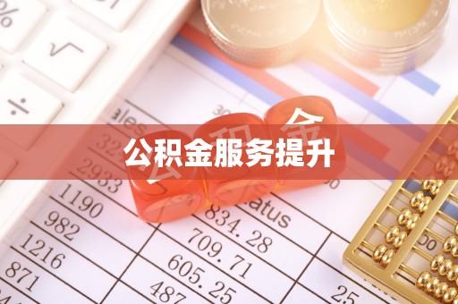 迎泽公积金服务提升