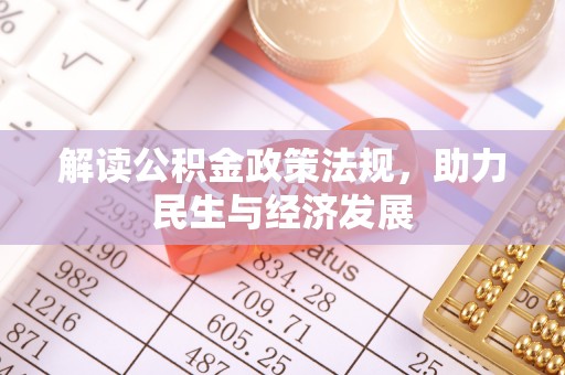 迎泽解读公积金政策法规，助力民生与经济发展