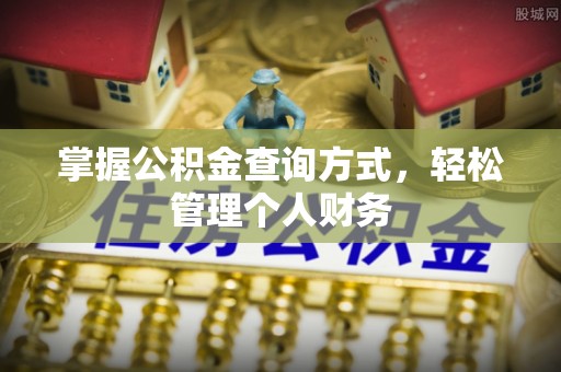 迎泽掌握公积金查询方式，轻松管理个人财务