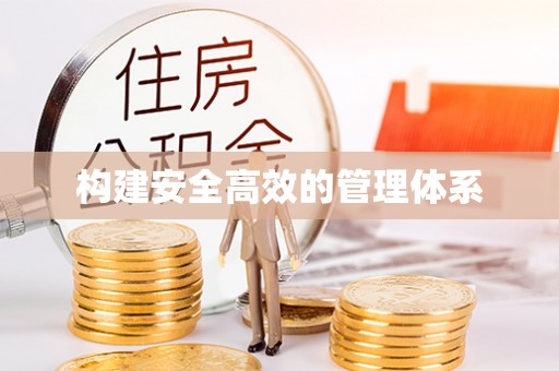 迎泽构建安全高效的管理体系