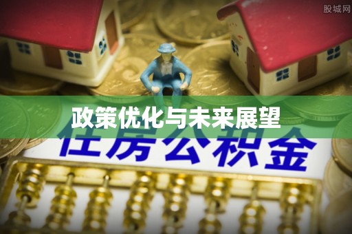 迎泽政策优化与未来展望