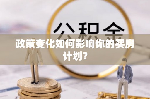 迎泽政策变化如何影响你的买房计划？
