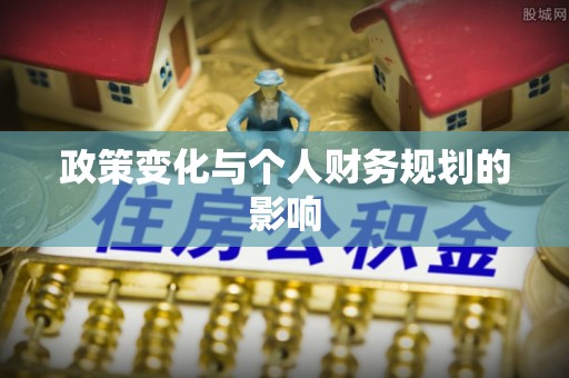 迎泽政策变化与个人财务规划的影响