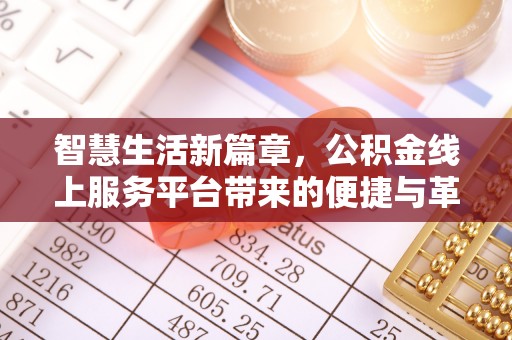 迎泽智慧生活新篇章，公积金线上服务平台带来的便捷与革新