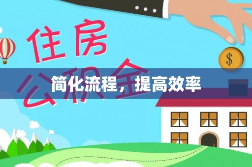 迎泽简化流程，提高效率