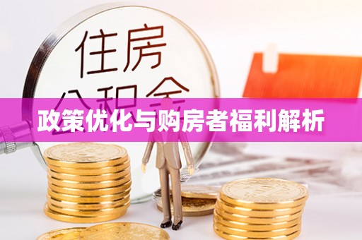 迎泽政策优化与购房者福利解析