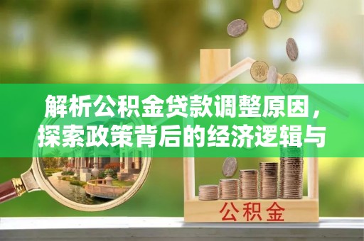 迎泽解析公积金贷款调整原因，探索政策背后的经济逻辑与民生影响