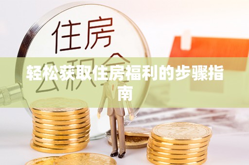 迎泽轻松获取住房福利的步骤指南