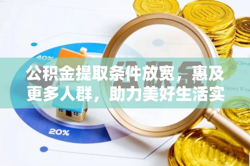 迎泽公积金提取条件放宽，惠及更多人群，助力美好生活实现