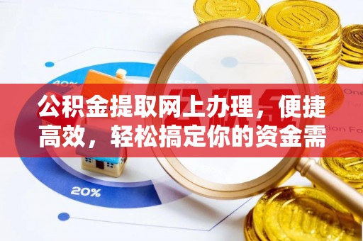 迎泽公积金提取网上办理，便捷高效，轻松搞定你的资金需求