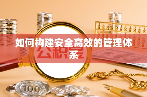 迎泽如何构建安全高效的管理体系