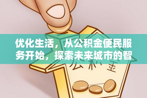 迎泽优化生活，从公积金便民服务开始，探索未来城市的智慧管理