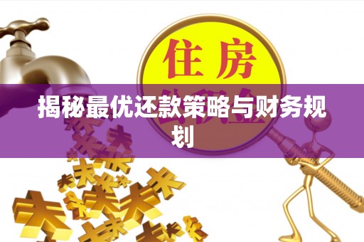 迎泽揭秘最优还款策略与财务规划