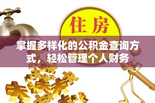 迎泽掌握多样化的公积金查询方式，轻松管理个人财务