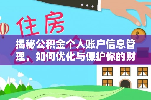 迎泽揭秘公积金个人账户信息管理，如何优化与保护你的财务安全