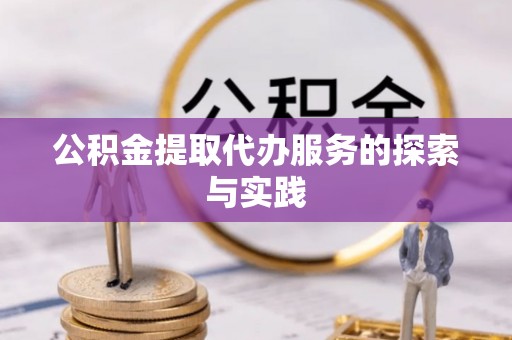 迎泽公积金提取代办服务的探索与实践