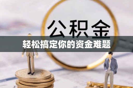 迎泽轻松搞定你的资金难题