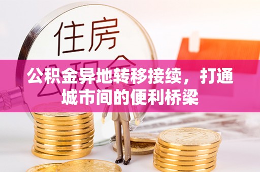 迎泽公积金异地转移接续，打通城市间的便利桥梁