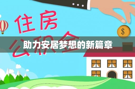 迎泽助力安居梦想的新篇章