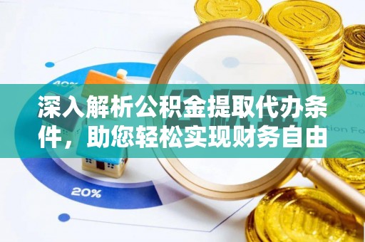 迎泽深入解析公积金提取代办条件，助您轻松实现财务自由