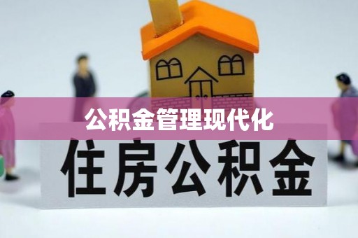 迎泽公积金管理现代化