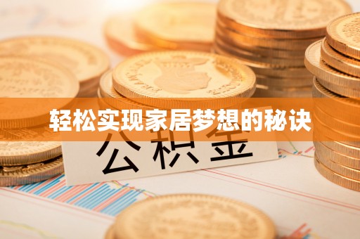 迎泽轻松实现家居梦想的秘诀