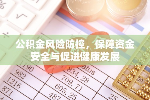 迎泽公积金风险防控，保障资金安全与促进健康发展