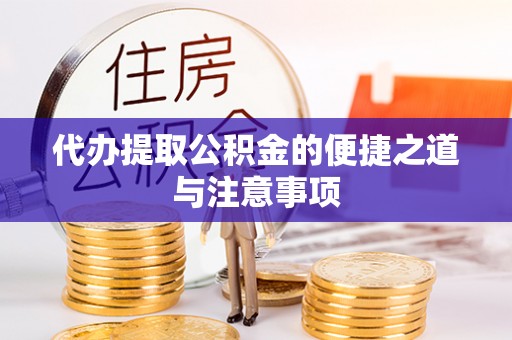 迎泽代办提取公积金的便捷之道与注意事项