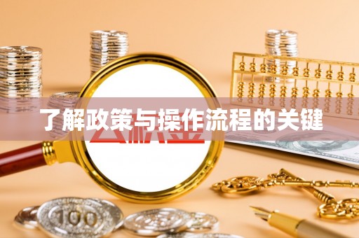 迎泽了解政策与操作流程的关键