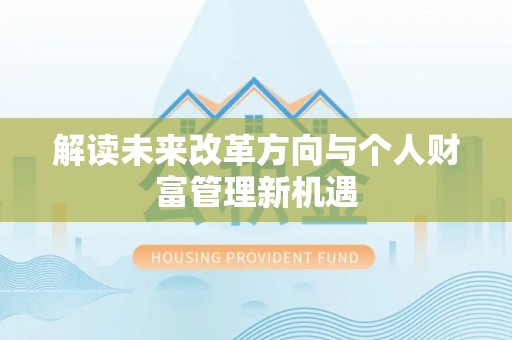 迎泽解读未来改革方向与个人财富管理新机遇