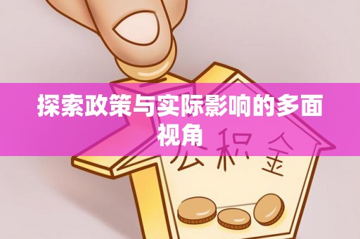 迎泽探索政策与实际影响的多面视角