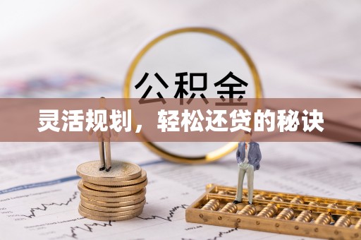 迎泽灵活规划，轻松还贷的秘诀