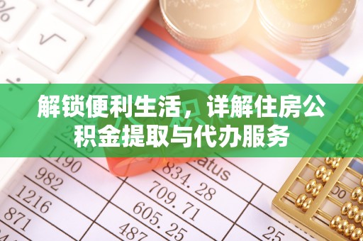 迎泽解锁便利生活，详解住房公积金提取与代办服务