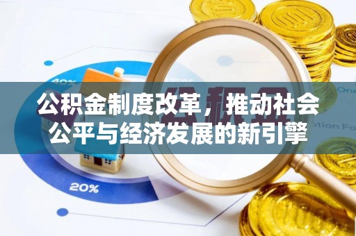 迎泽公积金制度改革，推动社会公平与经济发展的新引擎